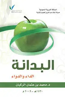 البدانة الداء الدواء  