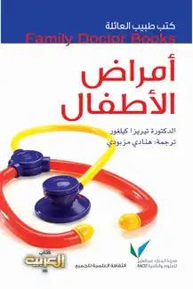 أمراض الأطفال  ارض الكتب