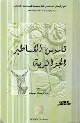 قاموس الأساطير الجزائرية  ارض الكتب