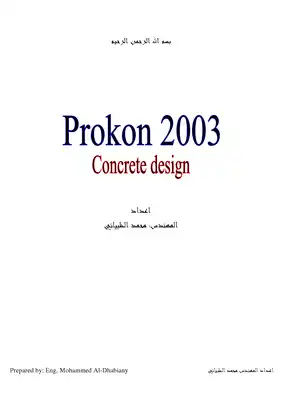 تعليم برنامج التحليل والتصميم الانشائي PROKON2003  ارض الكتب