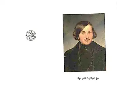 الأنفس الميتة  ارض الكتب