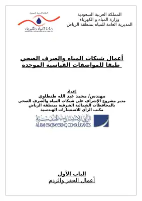 ملخص المواصفات الفنية الموحدة لأعمال شبكات المياه والصرف الصحي بالمملكة العربية السعودية  ارض الكتب