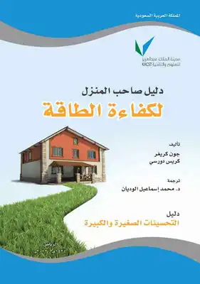 دليل صاحب المنزل لكفاءة الطاقة  ارض الكتب