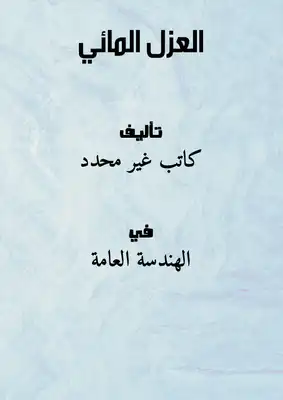 العزل المائي  