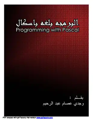 البرمجة بلغة باسكال  ارض الكتب