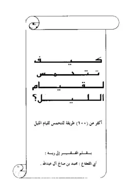 كيف تتحمس لقيام الليل  ارض الكتب