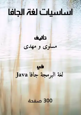 اساسيات لغة الجافا  ارض الكتب