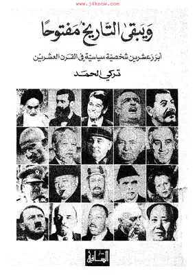 ويبقى التاريخ مفتوحا أبرز عشرين شخصية سياسية في القرن العشرين  ارض الكتب