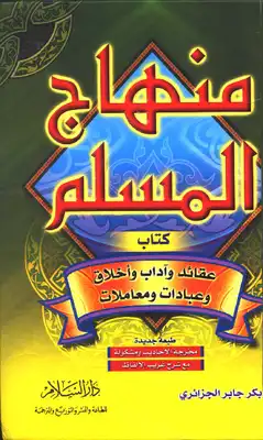 منهاج المسلم  ارض الكتب