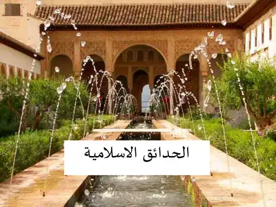 الحدائق الاسلامية  