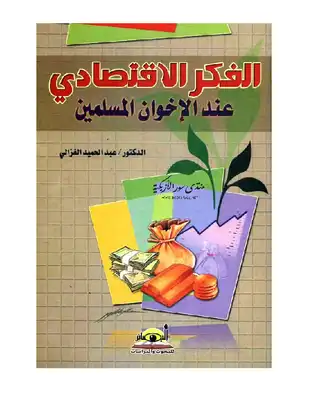 الفكر الإقتصادي عند الإخوان المسلمين  ارض الكتب