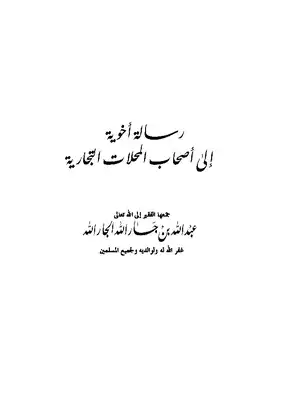 رسالة أخوية إلى أصحاب المحلات التجارية  ارض الكتب