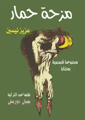 مزحة حمار  ارض الكتب
