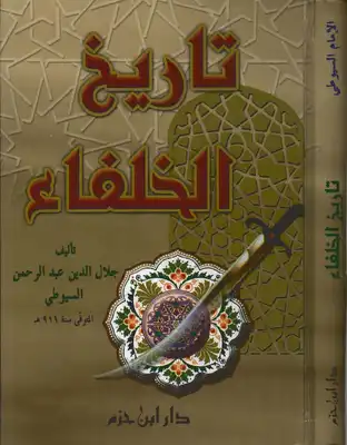 تاريخ الخلفاء  ارض الكتب