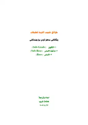 طرق تثبيت التربة للطبقات الرصف  ارض الكتب