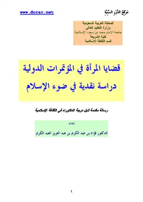 قضايا المرأة في المؤتمرات الدولية دراسة نقدية في ضوء الإسلام  ارض الكتب