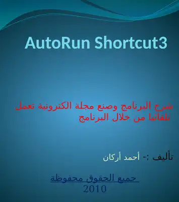 تعليم صنع مجلة الكترونية بأستخدام برنامج Auto r un Sho r tcut3  