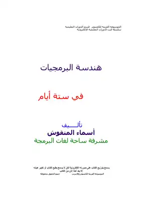 تعلم هندسة البرمجيات في ستة أيام - Engineering  ارض الكتب