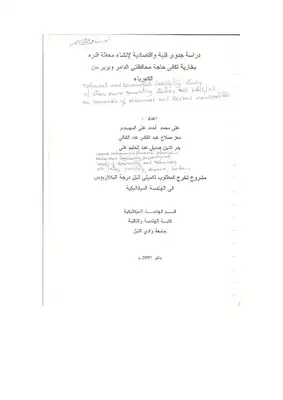 جدوى اقتصادية لانشاء محطة قدرة بخارية  