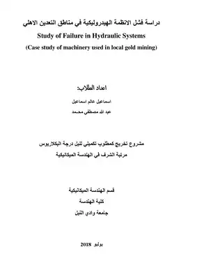 دراسة فشل الانظمة الهيدروليكية في مناطق التعدين الاهلي Study Of Failure In Hydraulic Systems (Case Study Of Machinery Used In Local Gold Mining)  ارض الكتب