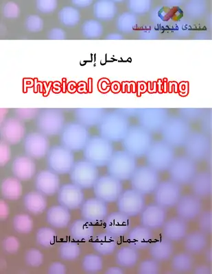 مقدمة إلى التحكم بالأجهزة الخارجية - Physical Computing  ارض الكتب