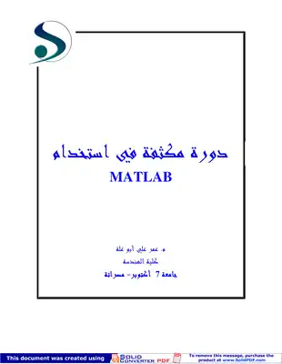 دورة في الماتلاب MATLAB  ارض الكتب