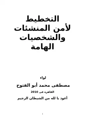 التخطيط لامن المنشئات والشخصيات الهامة  ارض الكتب