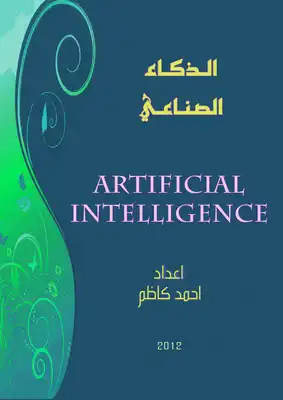 بحث جامعي عن الذكاء الصناعي Artificial Intelligence  ارض الكتب