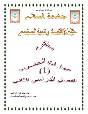 مهارات الحاسوب الجزء الأول  ارض الكتب