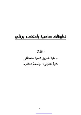 تطبيقات محاسبية باستخدام MS Excel  ارض الكتب