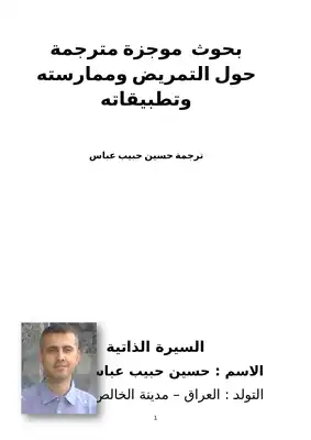 بحوث موجزة حول التمريض مترجمة حول التمريض وممارسته وتطبيقاته ترجمة حسين حبيب عباس ارض الكتب