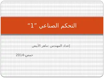 التحكم الصناعي التقليدي Calssic Control  ارض الكتب