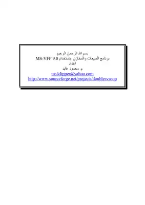 برنامج المبيعات والمخازن باستخدام MS-VFP 9.0  ارض الكتب