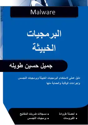 البرمجيات الخبيثة  ارض الكتب