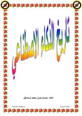 تاريخ الذكاء الاصطناعي  ارض الكتب