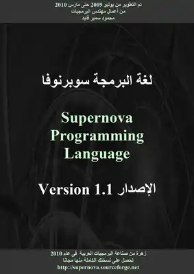 لغة البرمجة سوبرنوفا Supernova زهرة من صناعة البرمجيات العربية فى عام 2010  ارض الكتب