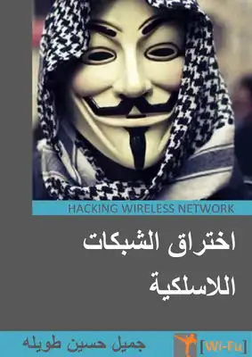 اختراق الشبكات اللاسلكية  ارض الكتب