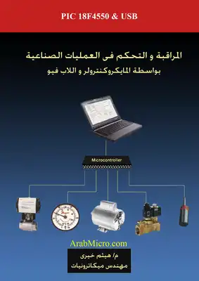 المراقبة و التحكم فى العمليات الصناعية بأستخدام المايكروكنترولر و اللاب فيو  ارض الكتب