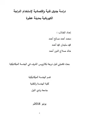 دراسة جدوى فنية وإقتصادية لإستخدام الدراجة الكهربائية بمدينة عطبرة  ارض الكتب