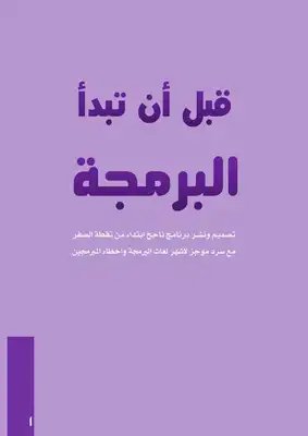 قبل أن تبدأ البرمجة  ارض الكتب