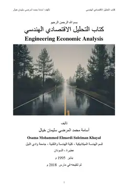 التحليل الاقتصادي الهندسي Engineering Economic Analysis  