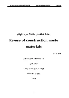اعادة تدور مخلفات البناء واستخدمها في الخرسانه - م.عبدالله الساعدي  