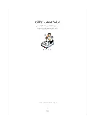 ترقية محمل الإقلاع في لينكس و العكس  ارض الكتب
