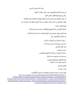 بعض أنواع الحماية في الدوائر الإلكترونية  ارض الكتب