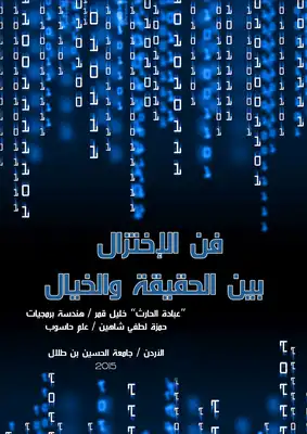 فن الاختزال بين الحقيقه والخيال  ارض الكتب