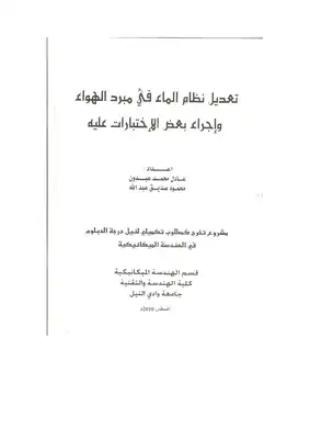 تعديل نظام الماء في مبرد الهواء واجراء بعض الاختبارات عليه  ارض الكتب