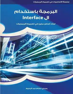 البرمجة باستخدام ال Interface  ارض الكتب