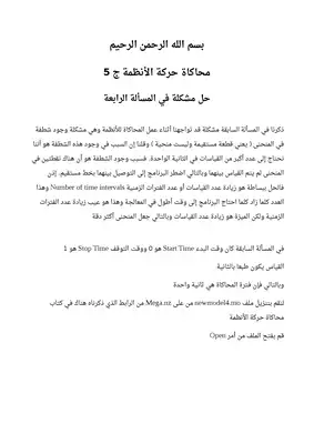 محاكاة حركة الأنظمة ج5 حل مشكلة  ارض الكتب