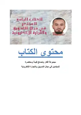 الجامع المختصرفي مجال التسويق والتجارة الإلكترونية  ارض الكتب