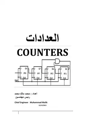 العدادات الألكترونية  ارض الكتب